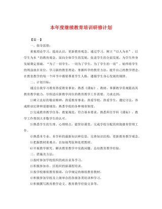 本年度继续教育培训研修计划 