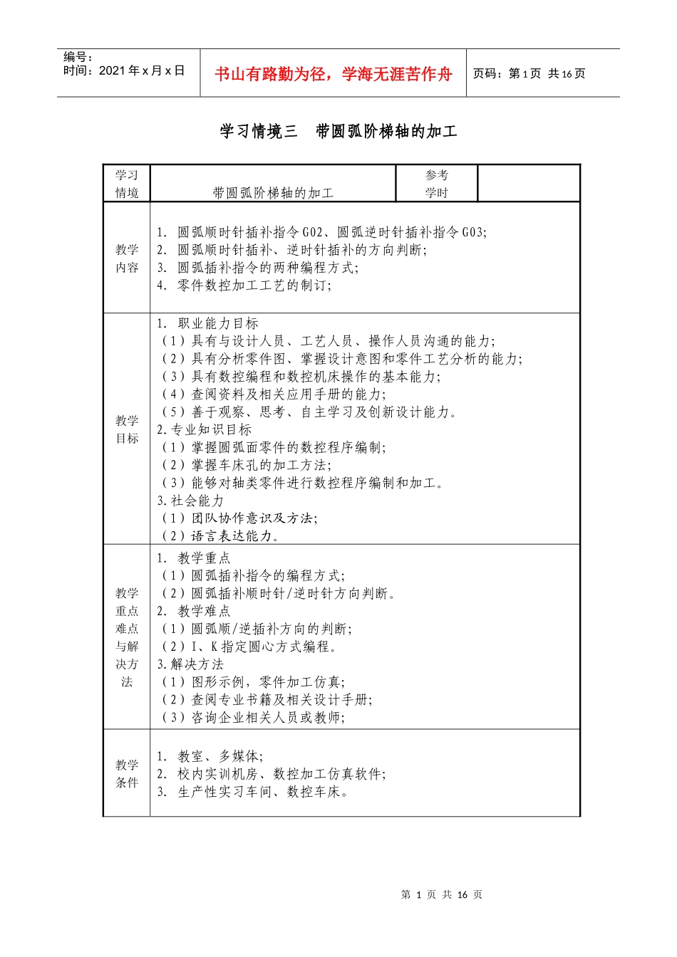数控加工与编程项目三圆弧加工教案_第1页