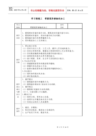 数控加工与编程项目三圆弧加工教案