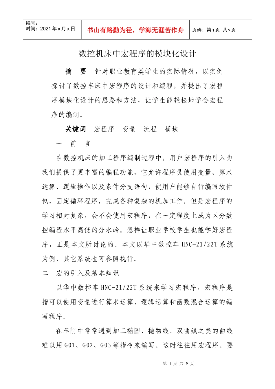 数控机床中宏程序的模块化设计_第1页