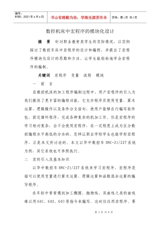 数控机床中宏程序的模块化设计