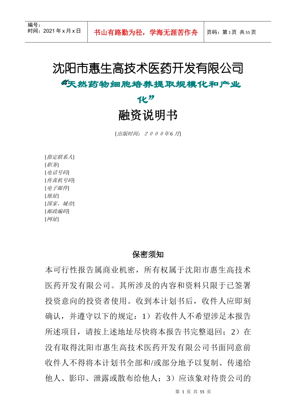 天然药物细胞培养融资计划书_第1页