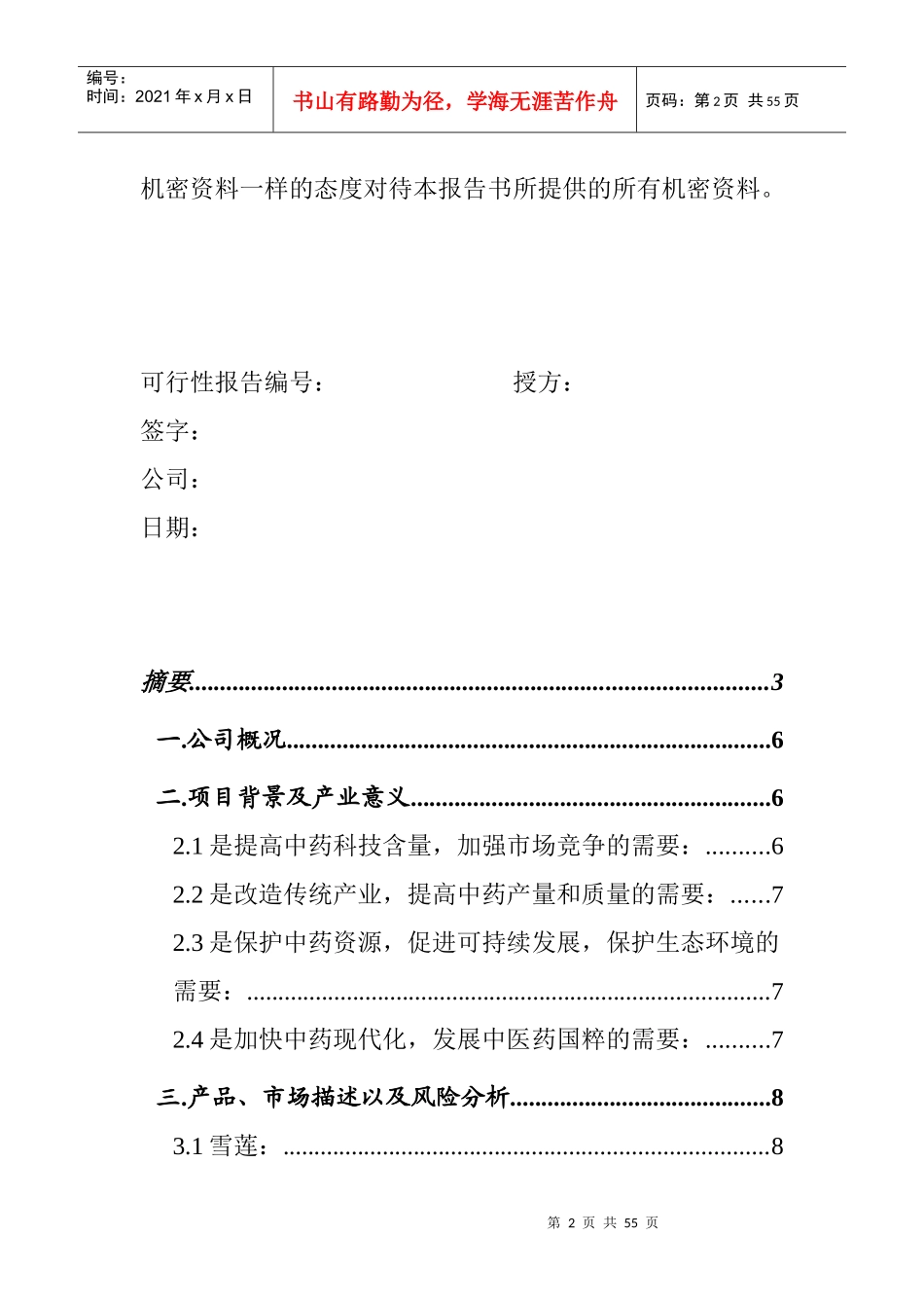 天然药物细胞培养融资计划书_第2页