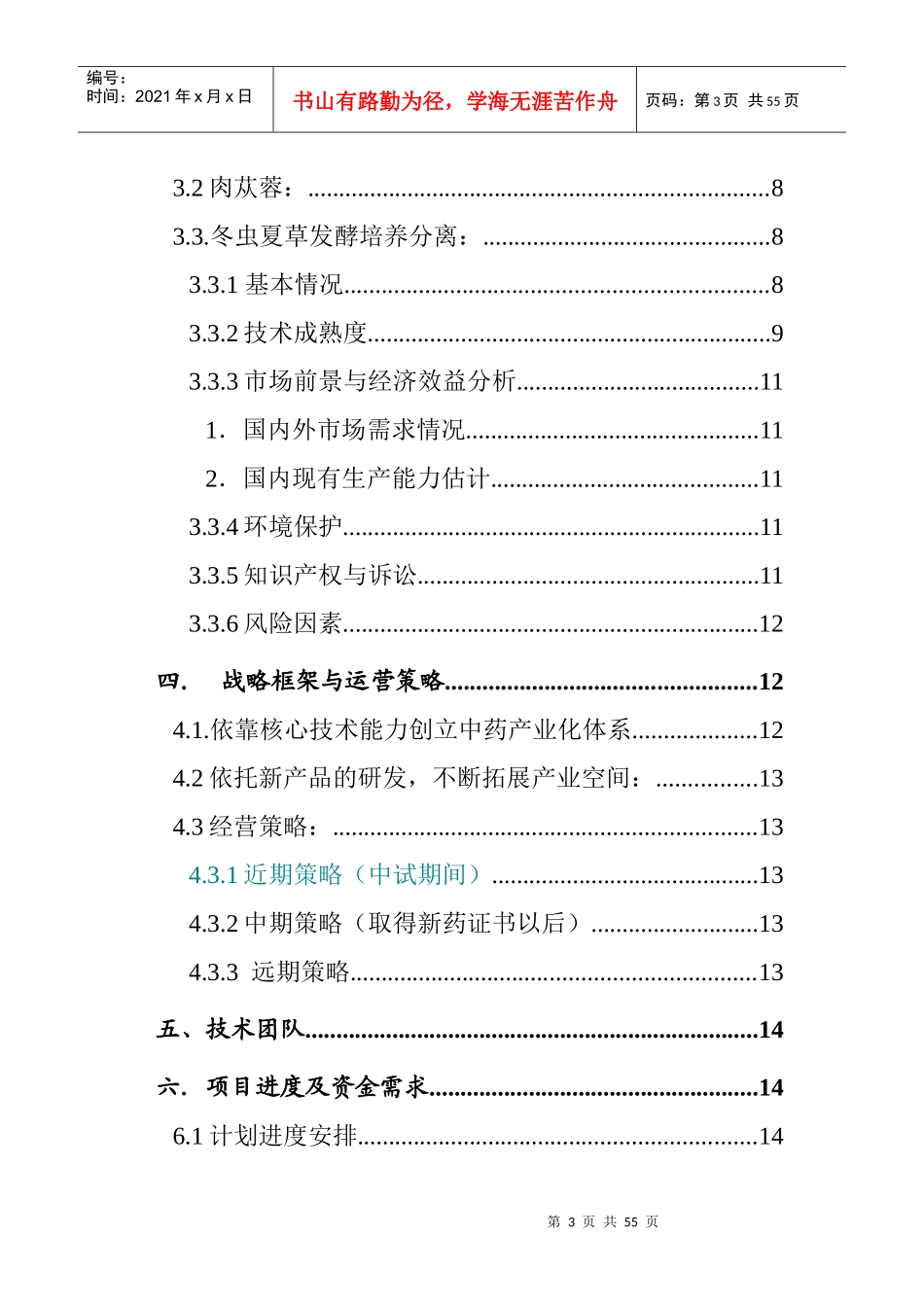 天然药物细胞培养融资计划书_第3页