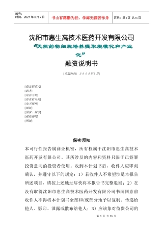 天然药物细胞培养融资计划书