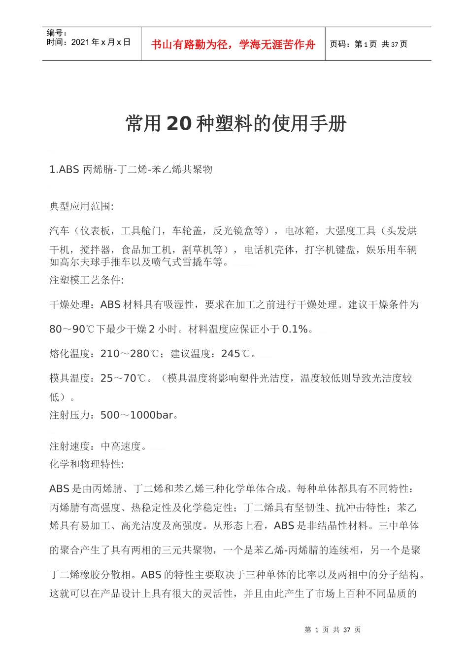 常用20种塑料的使用手册_第1页