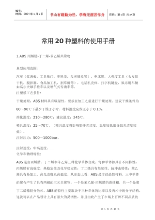 常用20种塑料的使用手册