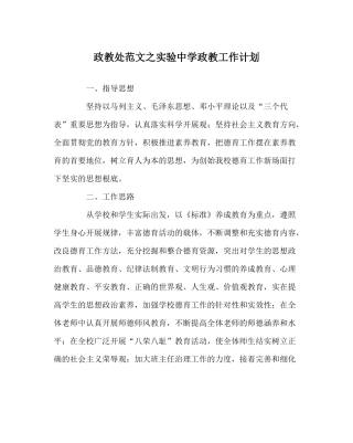 政教处范文实验政教工作计划
