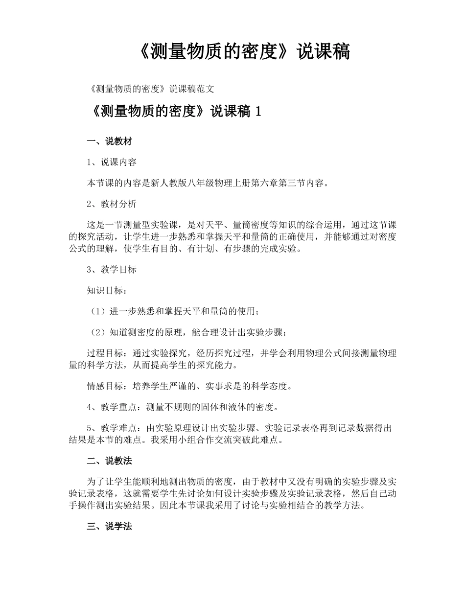 测量物质的密度说课稿_第1页