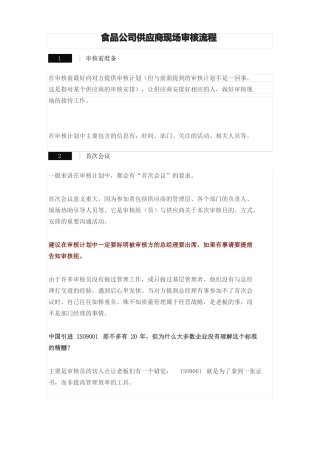 食品公司供应商现场审核流程