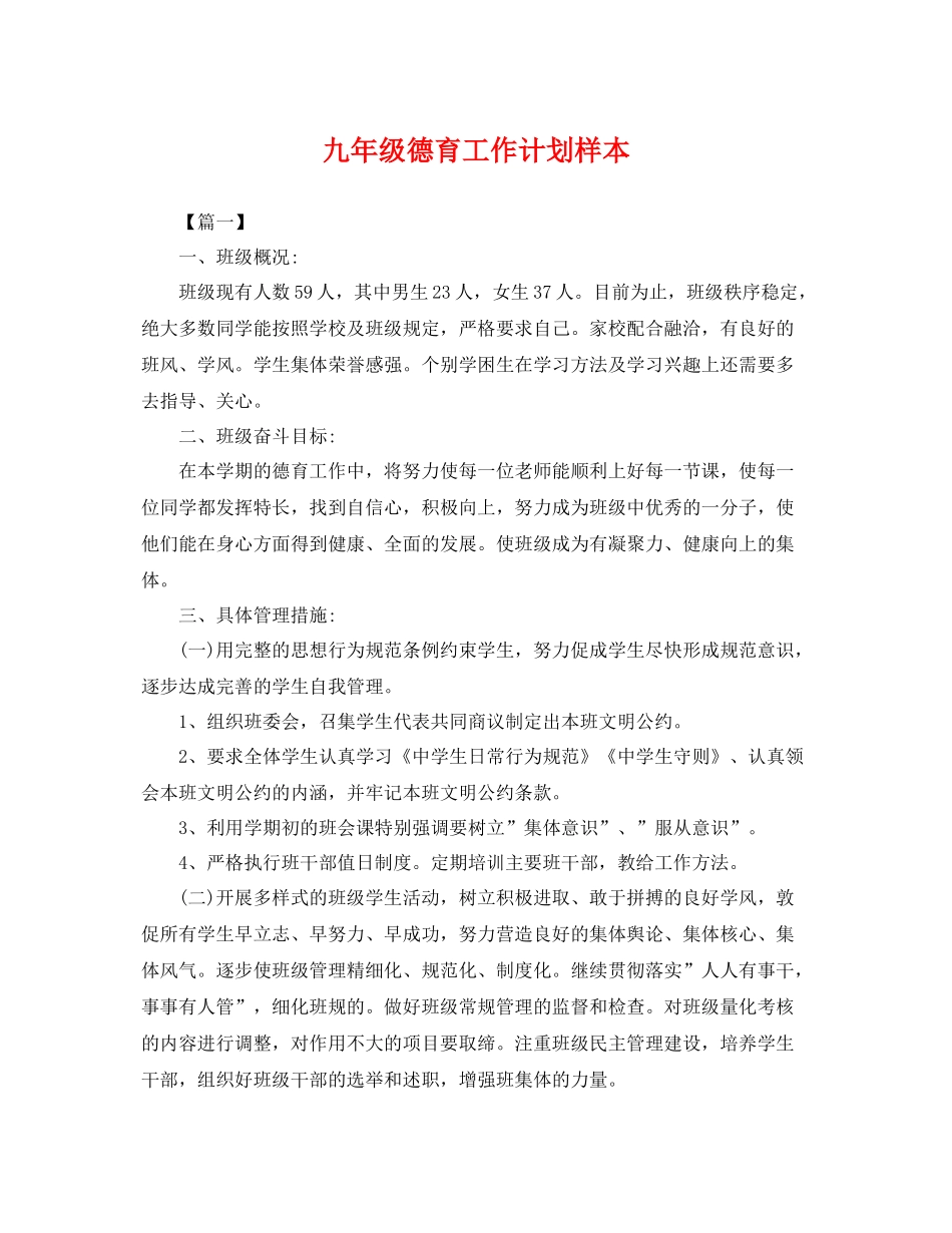 九2020年级德育工作计划样本 _第1页