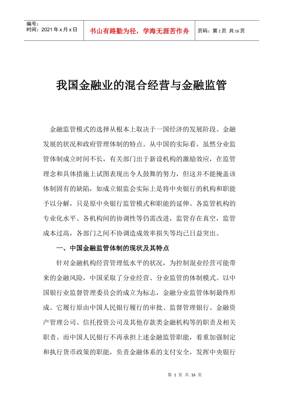 我国金融业的混合经营与金融监管(1)_第1页