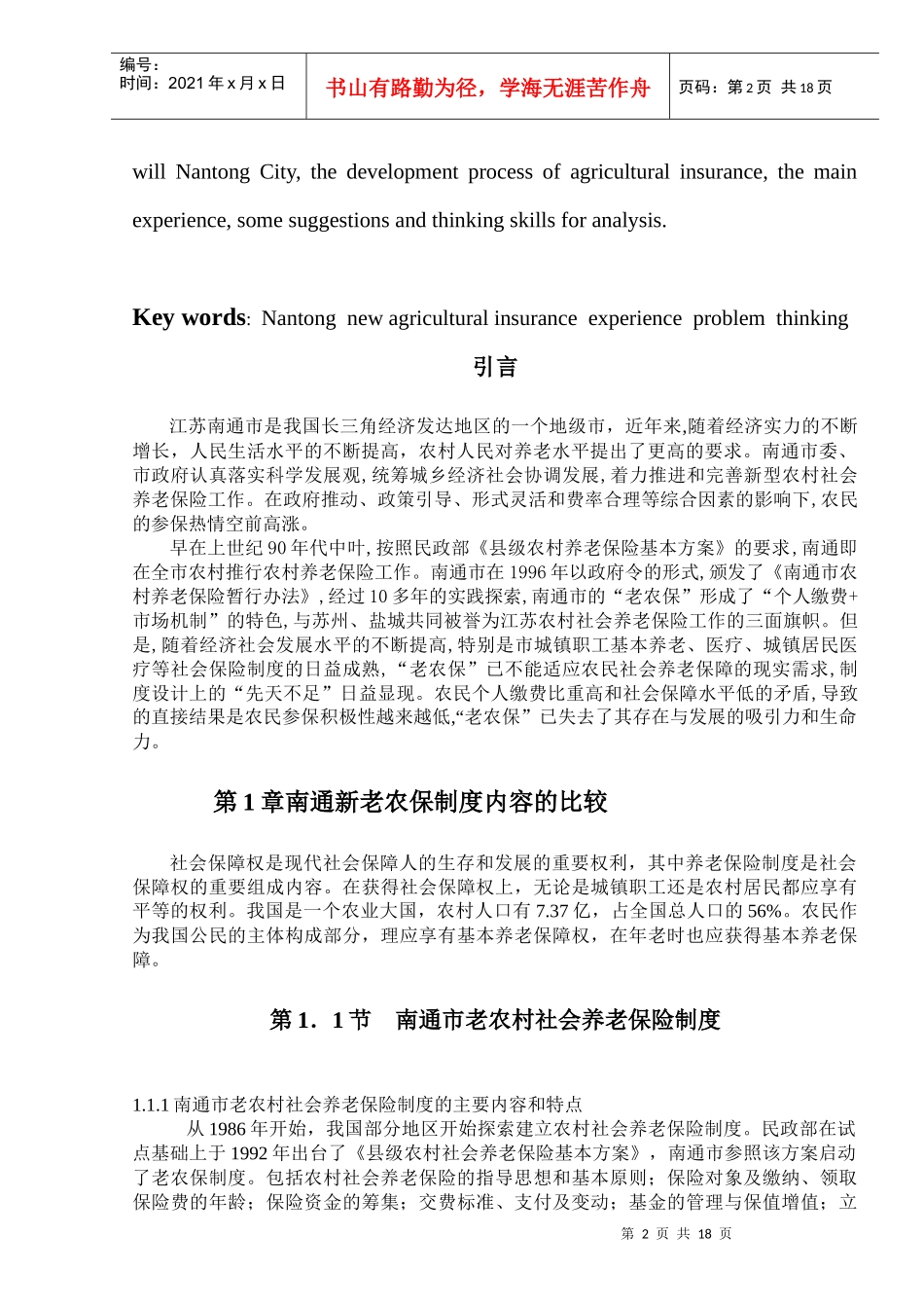 南通市新型农村社会养老保险制度探析_第2页