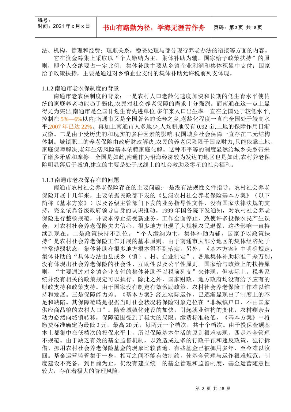 南通市新型农村社会养老保险制度探析_第3页