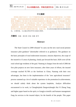 南通市新型农村社会养老保险制度探析