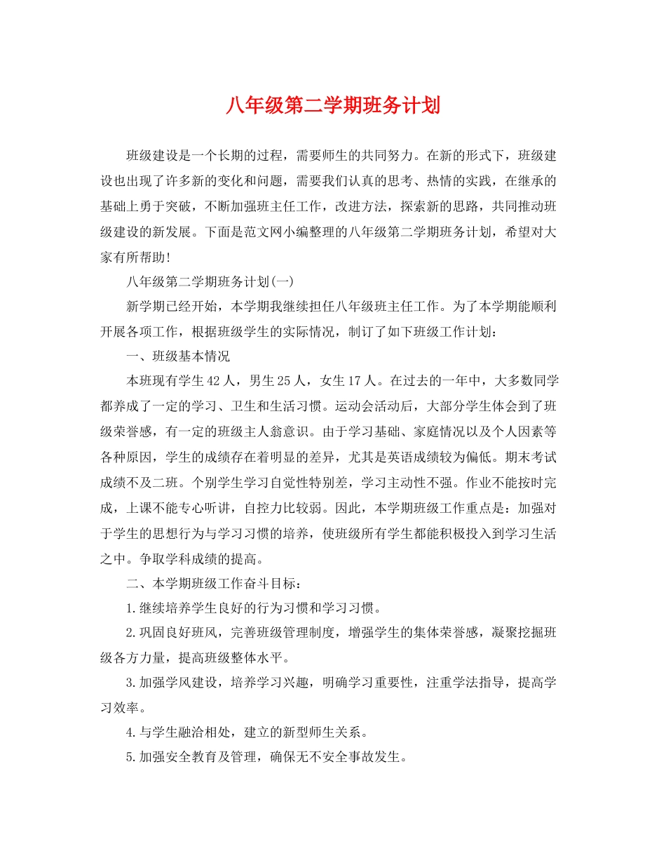 八年级第二学期班务计划 _第1页