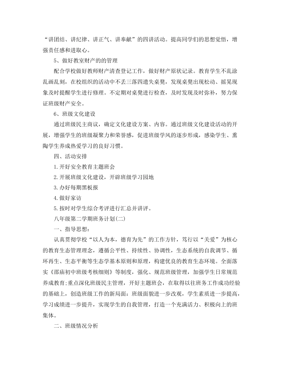 八年级第二学期班务计划 _第3页