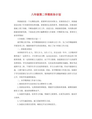 八年级第二学期班务计划 