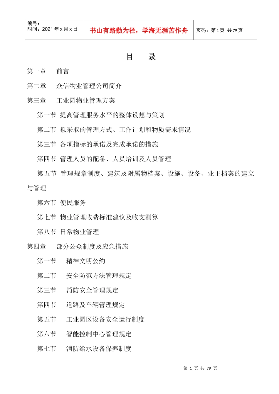 工业园物业管理方案（68_第1页