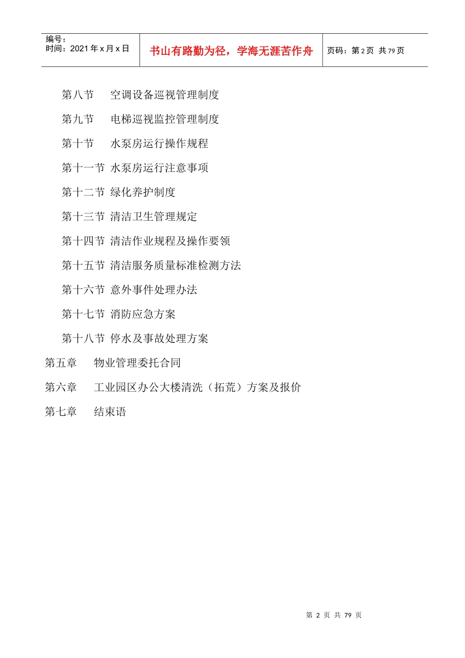 工业园物业管理方案（68_第2页