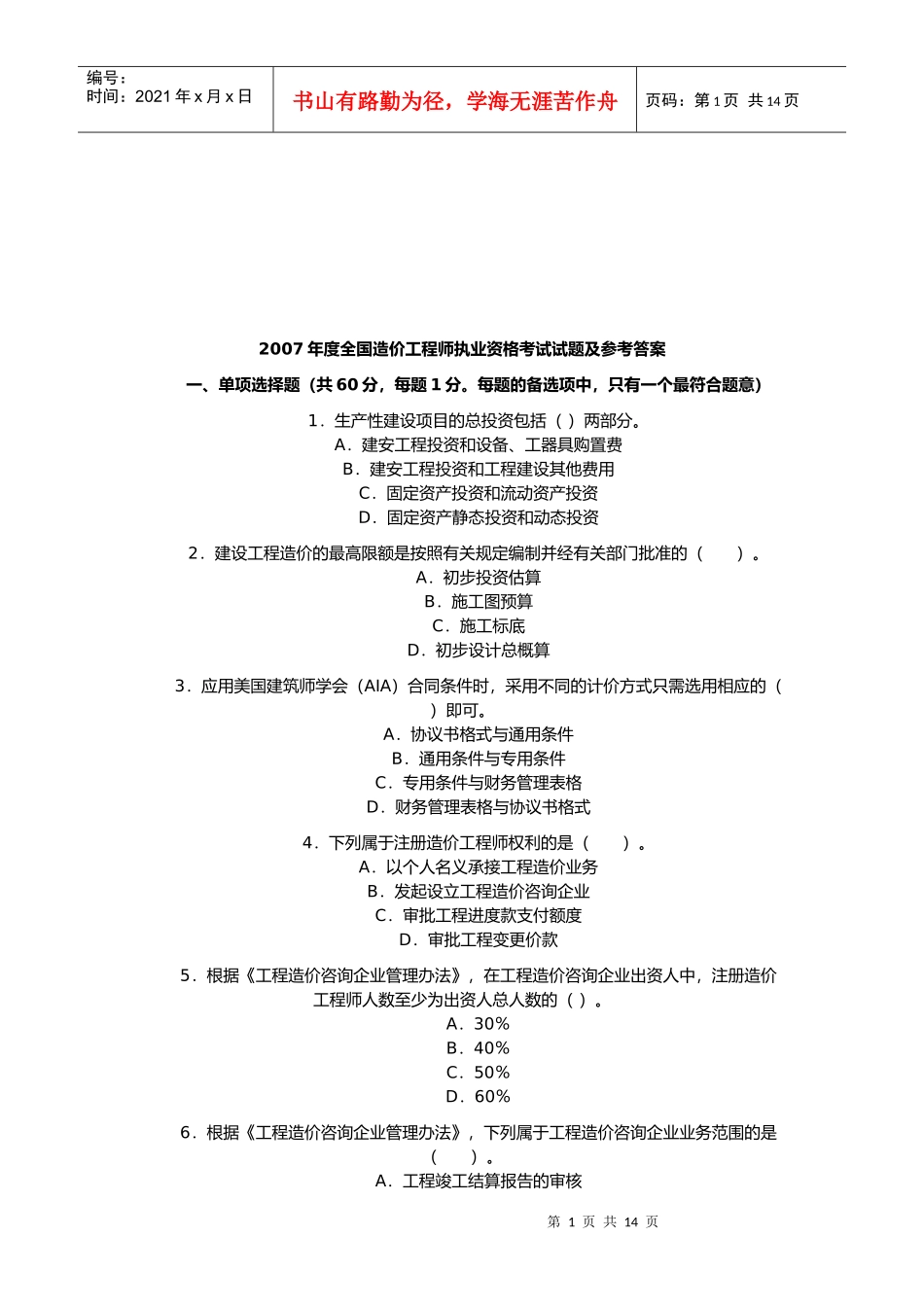 我国造价工程师执业资格考试试题_第1页
