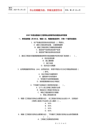 我国造价工程师执业资格考试试题