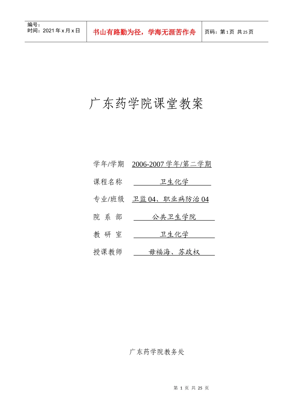 授课教案-广东药学院课堂教案_第1页