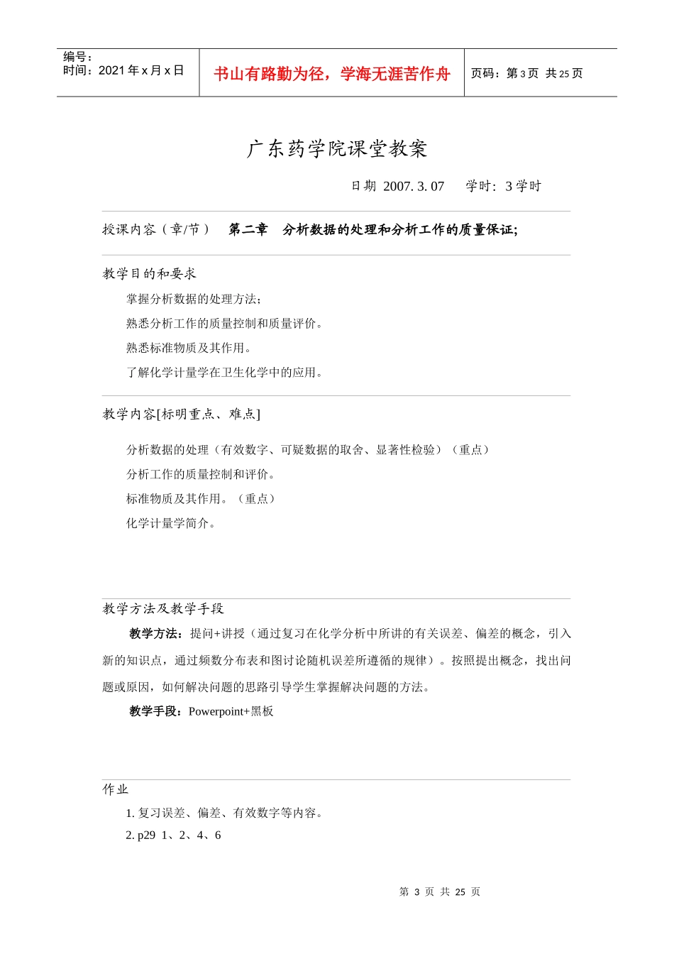 授课教案-广东药学院课堂教案_第3页