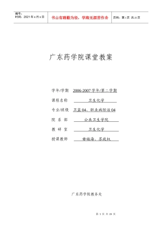 授课教案-广东药学院课堂教案