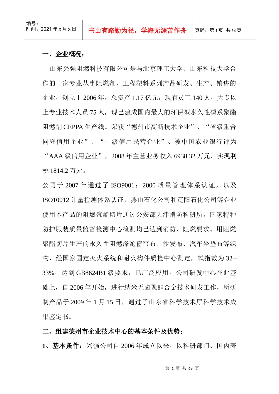 山东兴强阻燃科技有限公司企业技术中心申请书_第1页