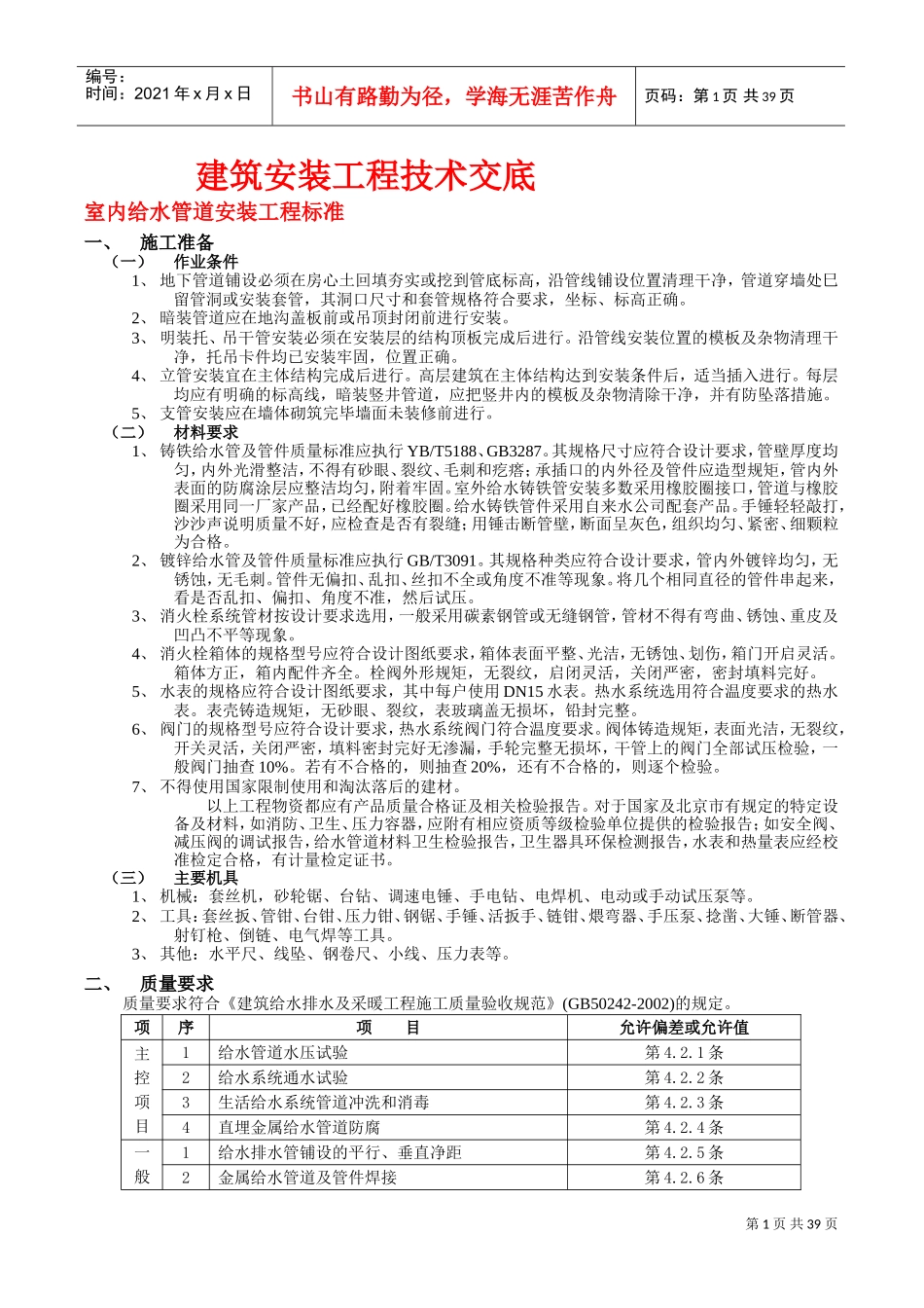 室内给水管道安装施工标准(DOC42页)_第1页