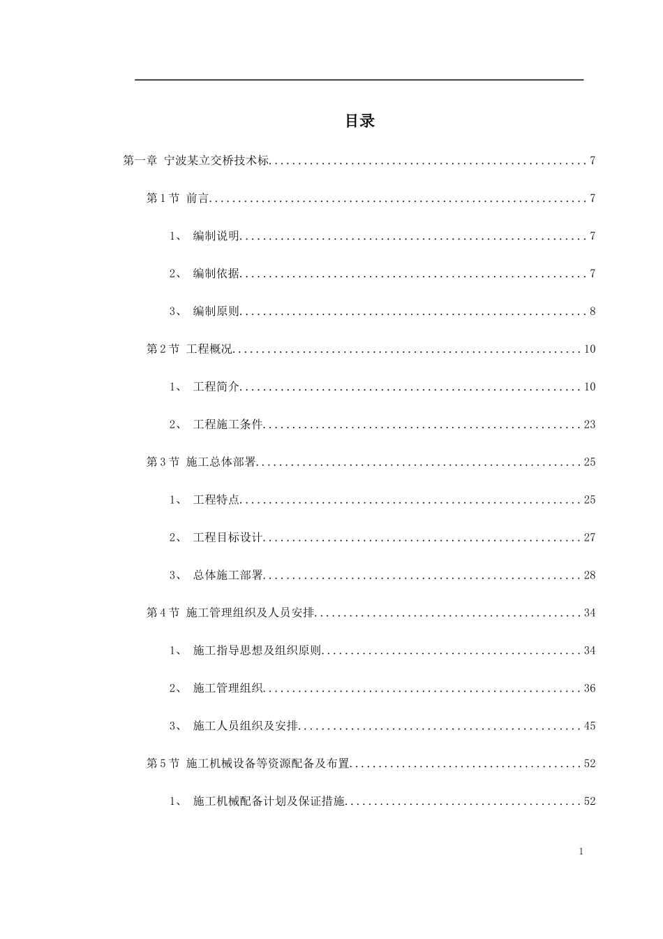 宁波市某立交工程施工组织设计_第1页