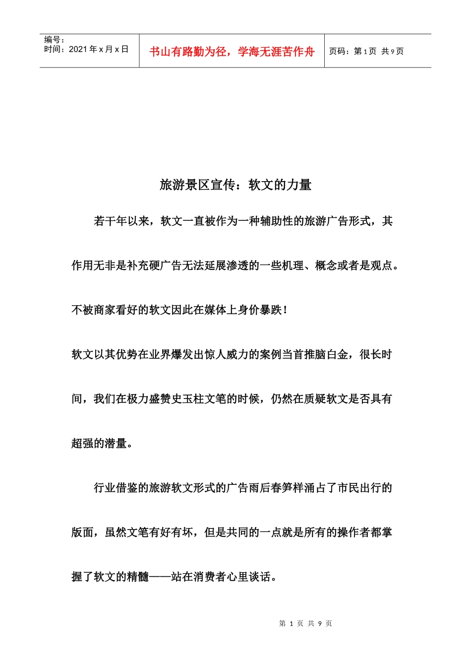 各地旅游广告文案_第1页