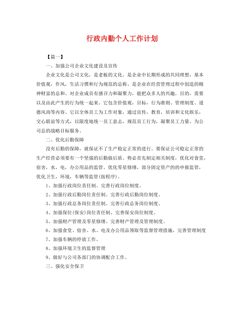 行政内勤个人工作计划 _第1页