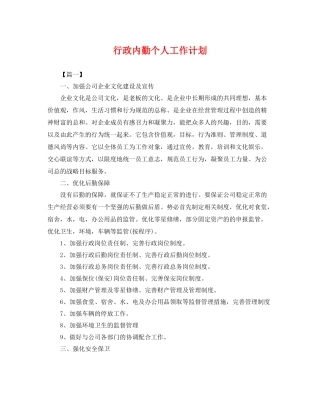 行政内勤个人工作计划 