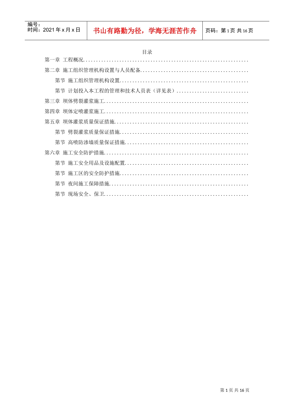 坝体灌浆专项施工组织设计方案(DOC16页)_第1页