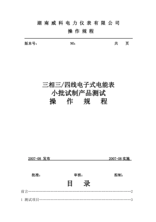 工艺三相四线电子式电能表测试操作规程