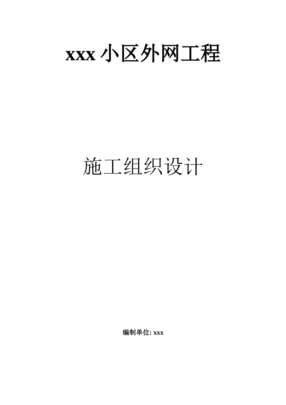 小区供暖污水雨水管网施工组织设计方案_第2页