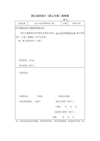 小区供暖污水雨水管网施工组织设计方案