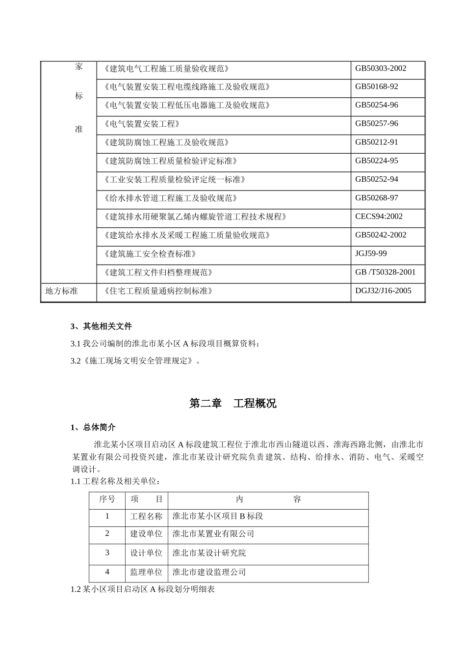 安徽某小区水电施工组织设计_第3页