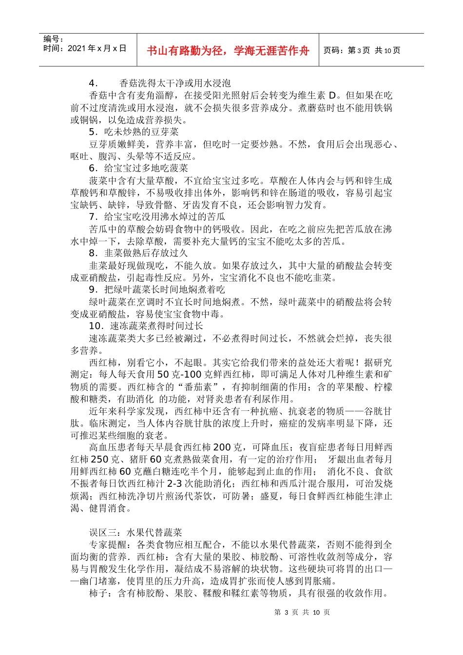 家庭饮食营养的十四大误区doc-厦门一中年段管理系统_第3页
