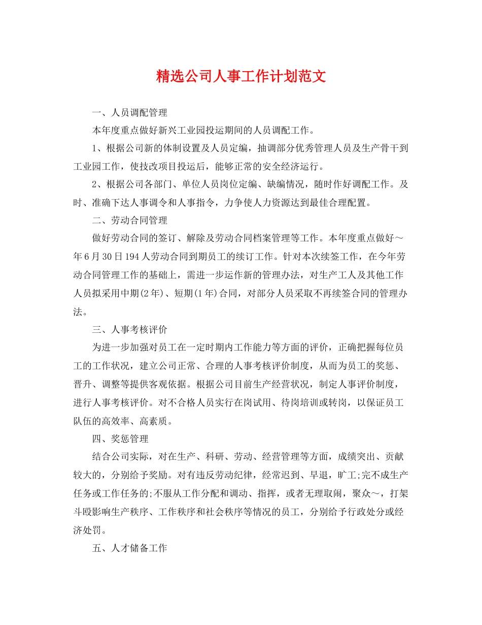 精选公司人事工作计划范文 _第1页