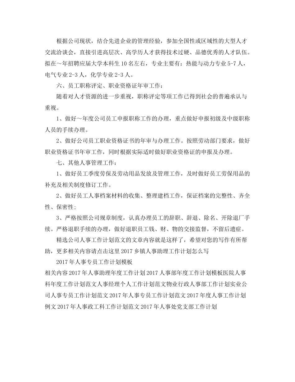 精选公司人事工作计划范文 _第2页
