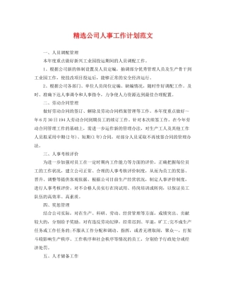 精选公司人事工作计划范文 