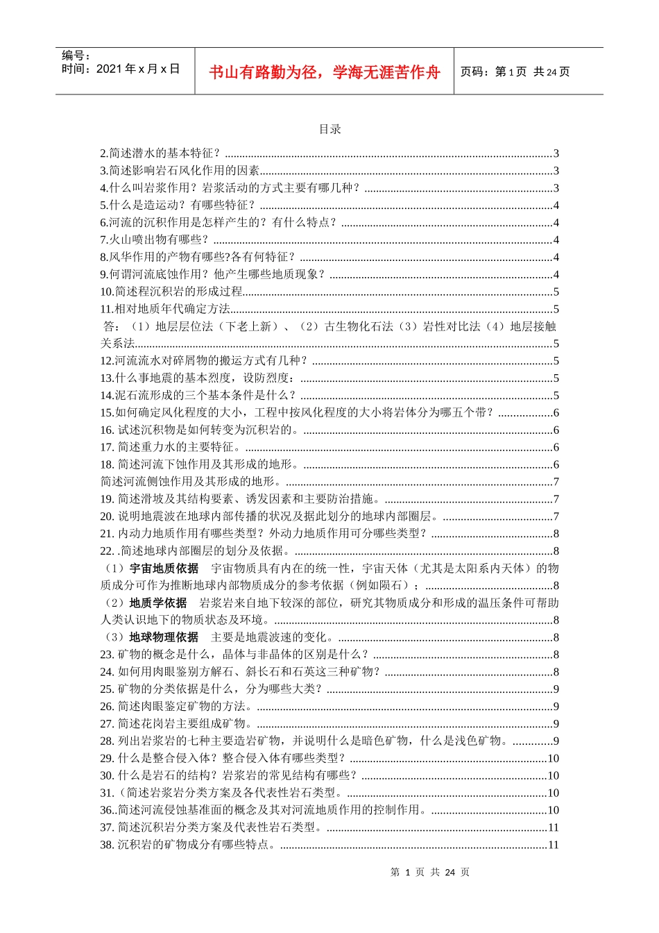 工程地质学复习题_第1页