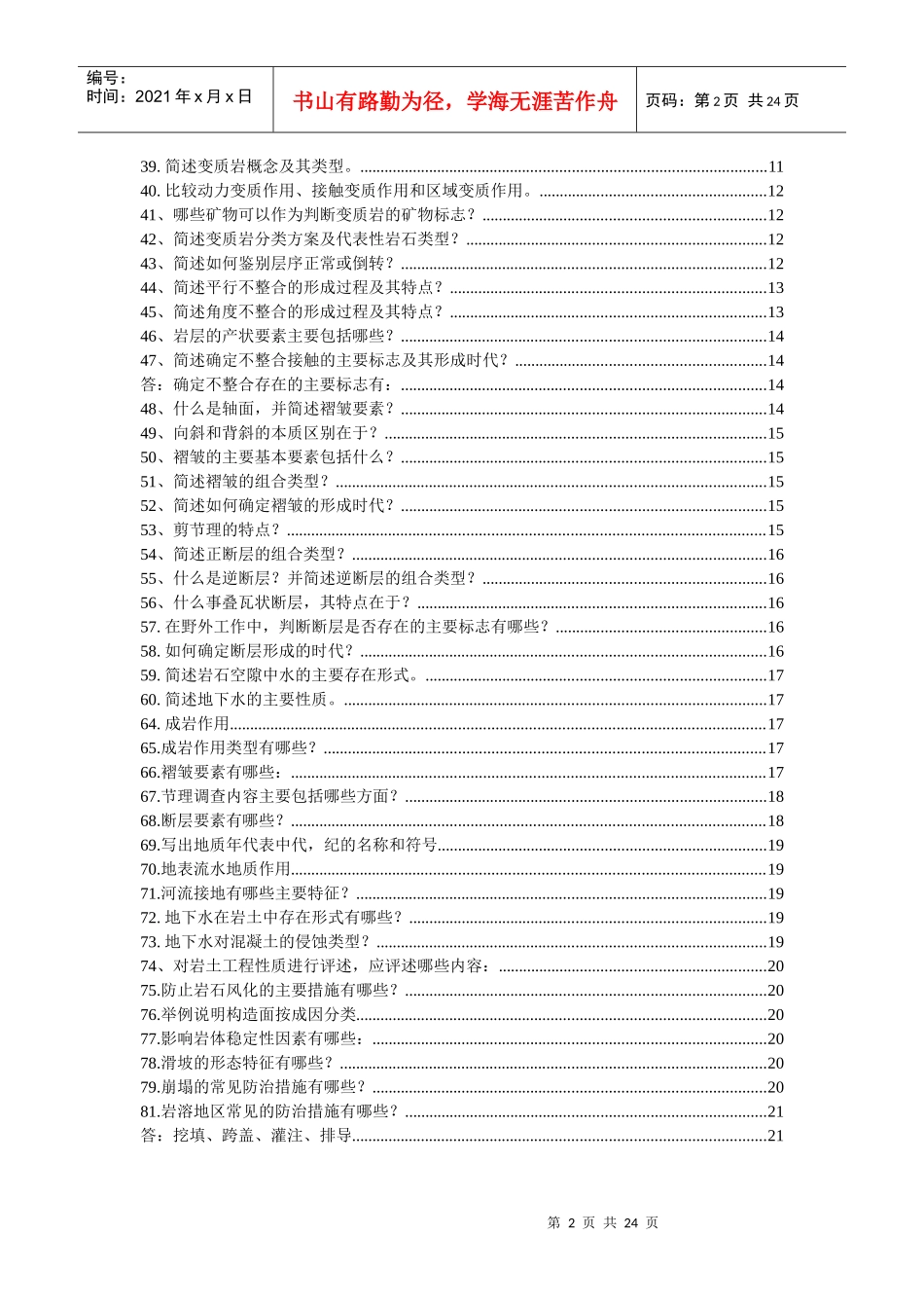 工程地质学复习题_第2页