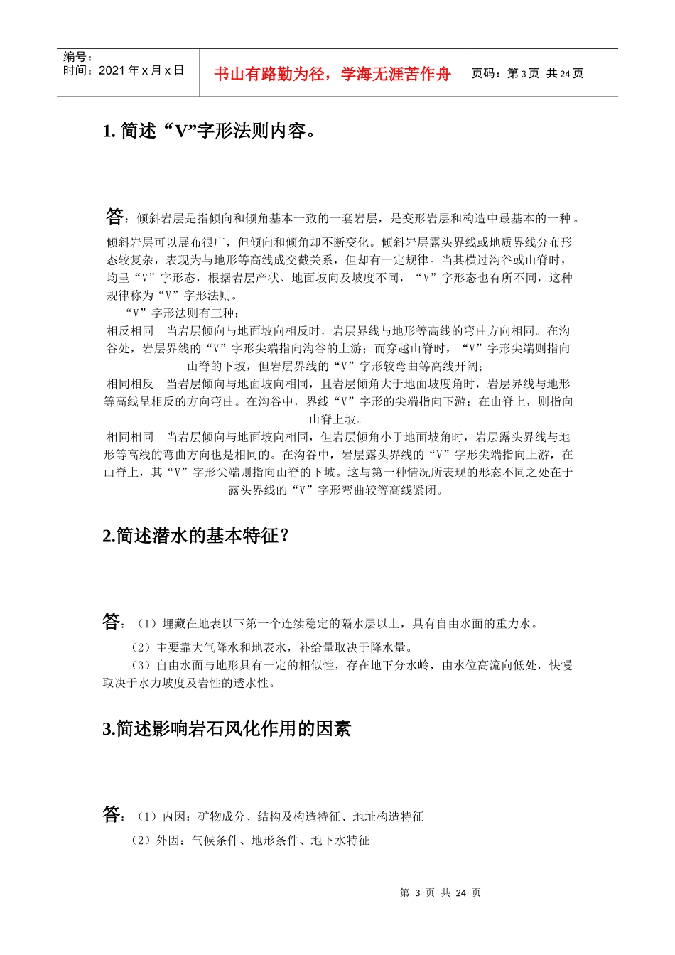 工程地质学复习题_第3页