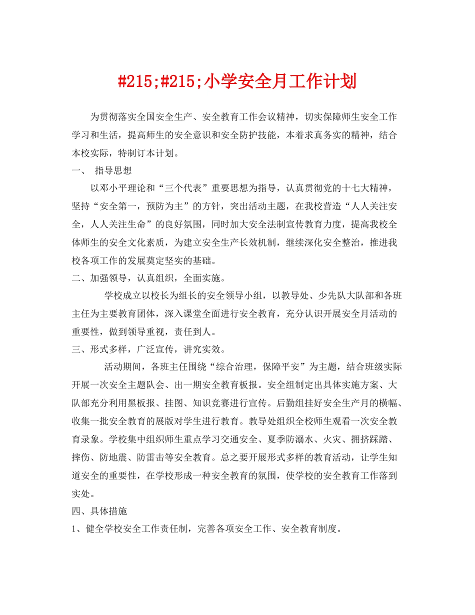 《安全管理文档》之215215小学安全月工作计划_第1页