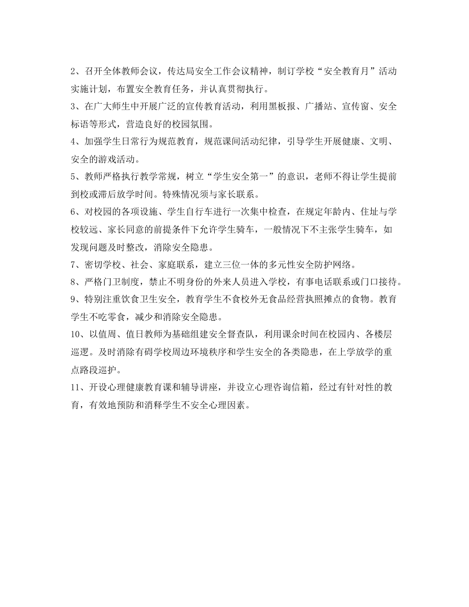 《安全管理文档》之215215小学安全月工作计划_第2页