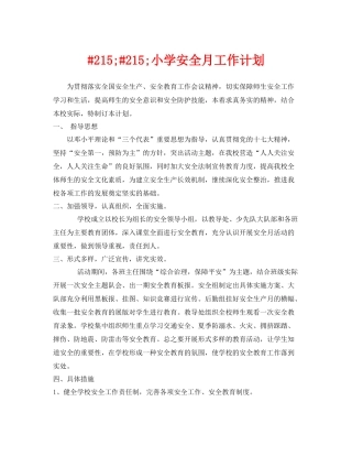 《安全管理文档》之215215小学安全月工作计划